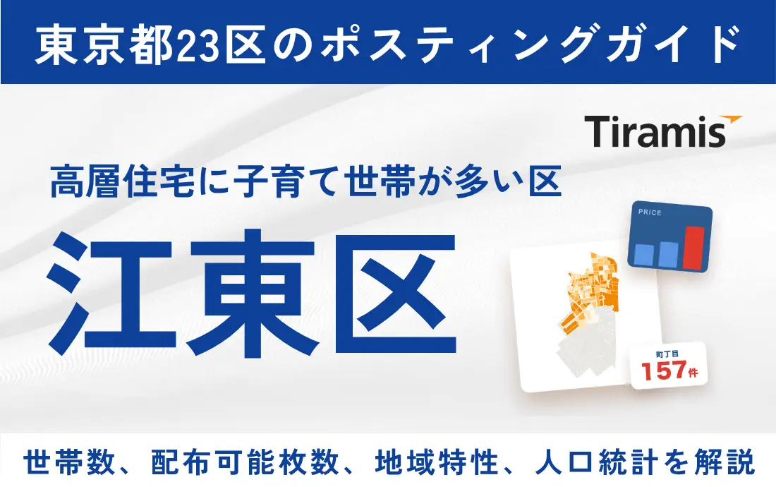 江東区ポスティングの費用と配布可能枚数｜全157町丁目別