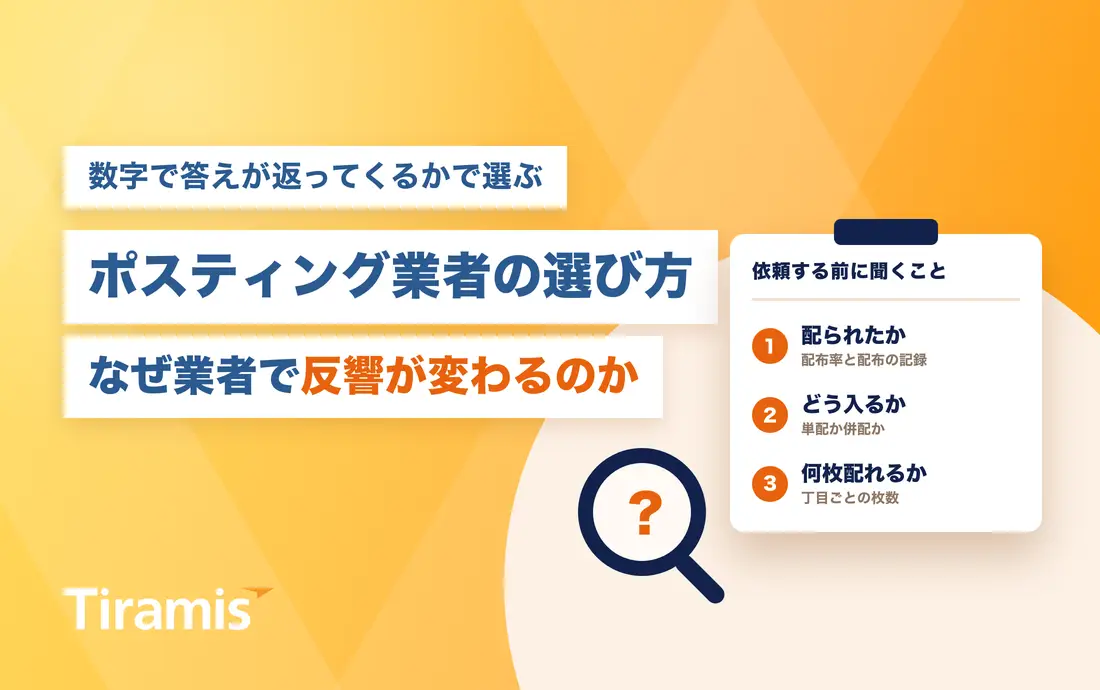 ポスティング業者おすすめの選び方｜なぜ業者で反響が変わるのか