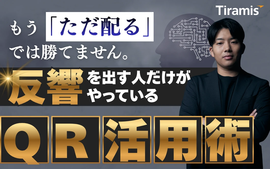 ポスティングにおけるQRコードの活用方法｜反響を出せるチラシのQRコード戦略