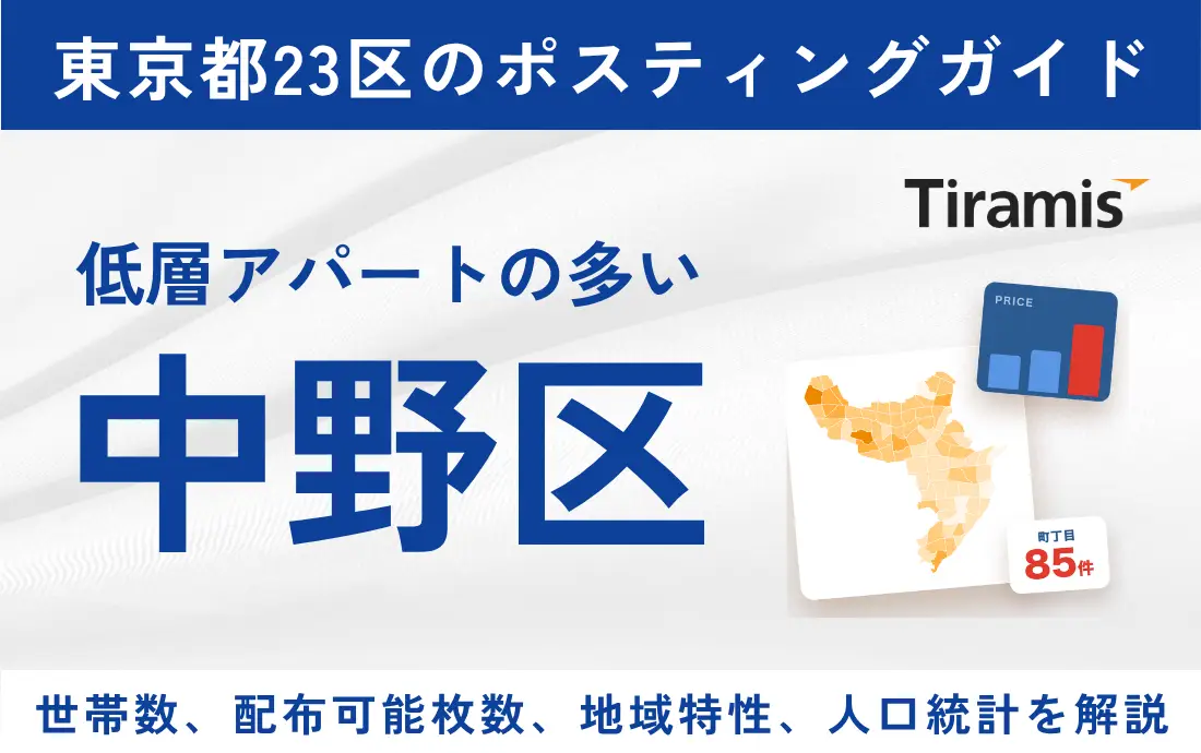 中野区の世帯数とポスティング費用｜町丁目別の単価