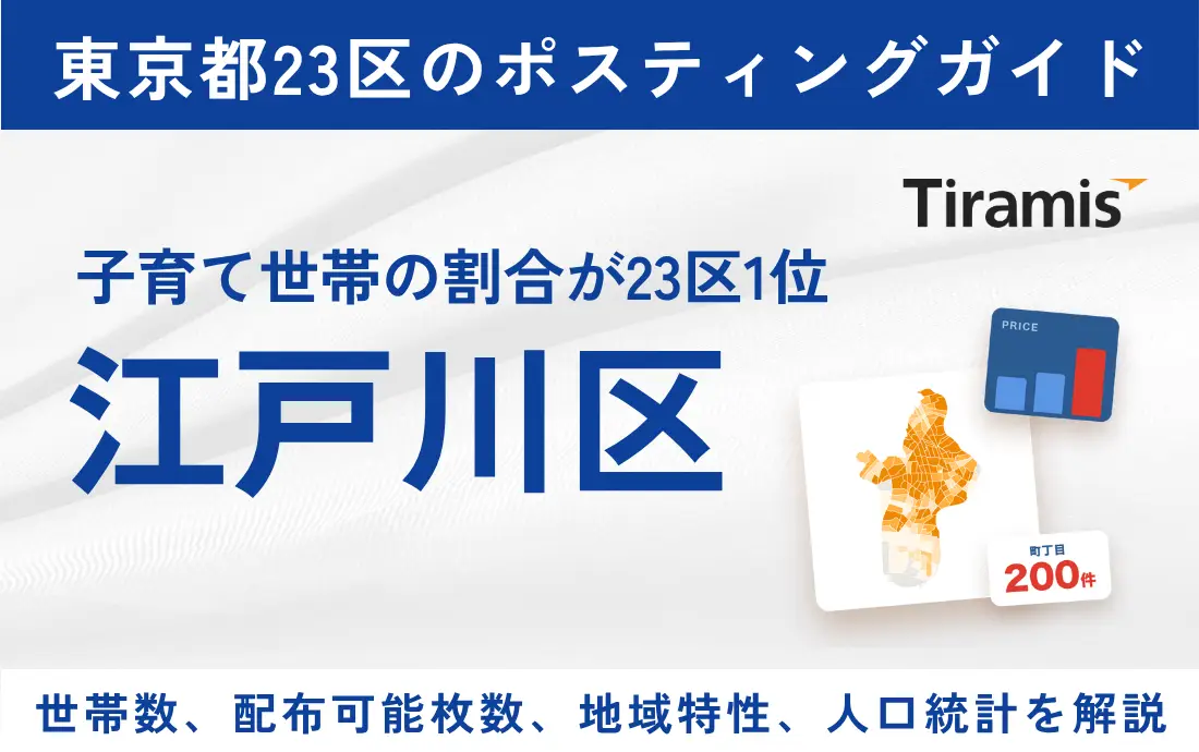 江戸川区ポスティングの費用と配布可能枚数｜全200町丁目別