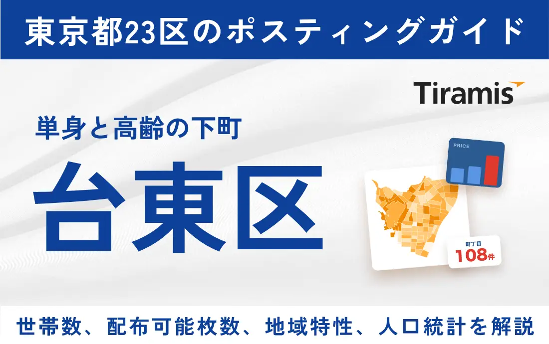 台東区ポスティングの費用と配布可能枚数｜全108町丁目別