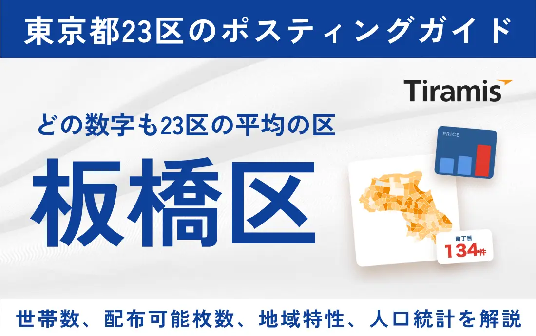 板橋区ポスティングの費用と配布可能枚数｜全134町丁目別