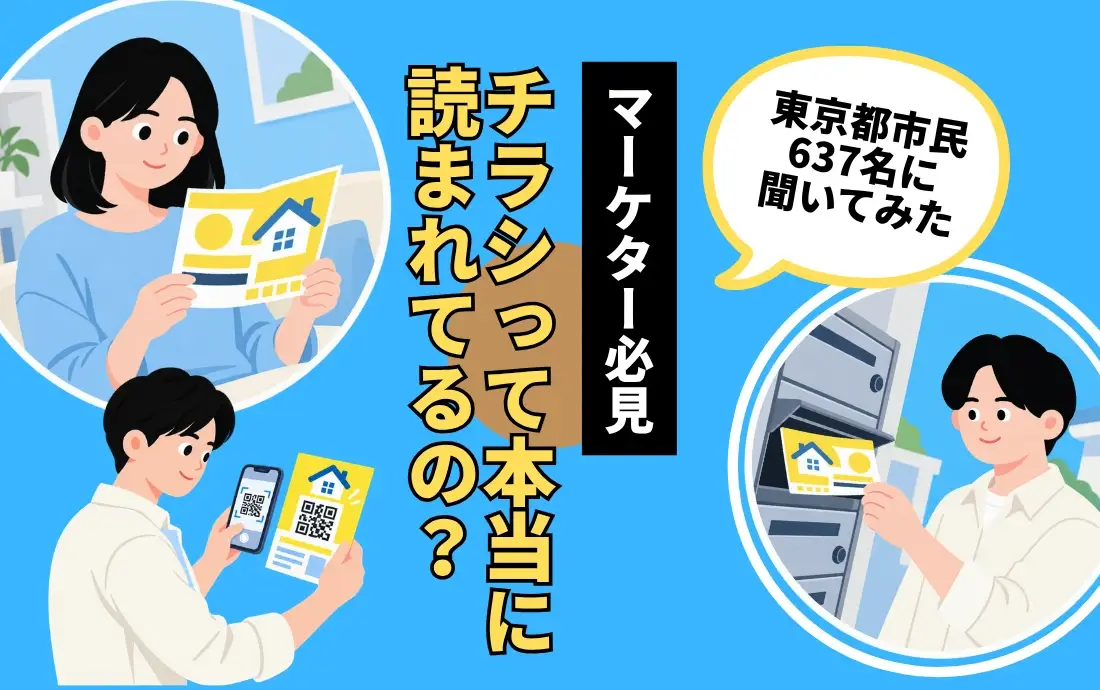 チラシの効果はない？どれくらい見られているか637人に聞いた