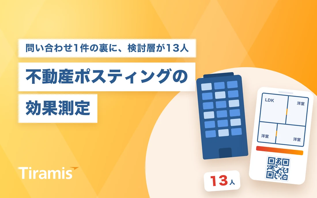不動産ポスティング効果測定の実例｜QRで見えた13人の検討層