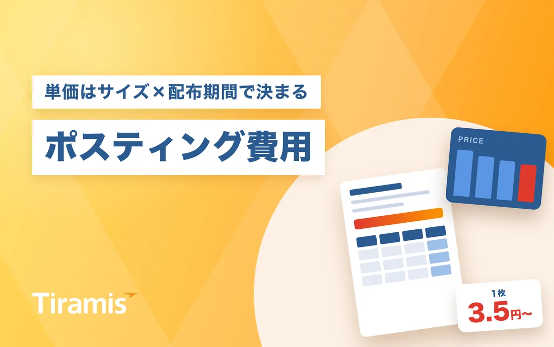 チラシポスティング費用｜1枚単価の相場と安く抑える5つの方法