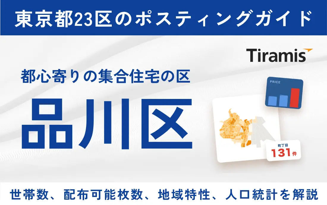 品川区ポスティングの費用と配布可能枚数｜全131町丁目別
